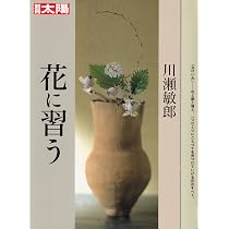花は野にあるように: なげいれのすすめ | 川瀬 敏郎 |本 | 通販 | Amazon